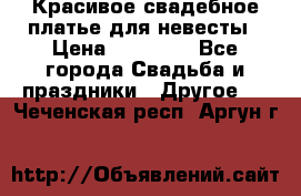 Красивое свадебное платье для невесты › Цена ­ 15 000 - Все города Свадьба и праздники » Другое   . Чеченская респ.,Аргун г.